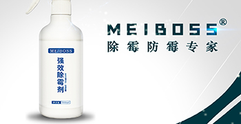 認準霉博士，兩步輕松除霉！
